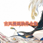 古风漫画软件有哪些