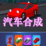 汽车合成游戏下载合集