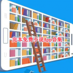 完本免费小说软件排行榜