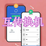 互传换机软件下载合集