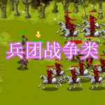 兵团战争类游戏下载合集