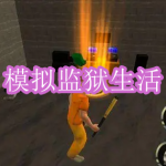 模拟监狱生活游戏下载合集