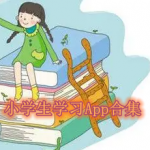 小学生学习软件大全
