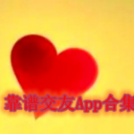 靠谱交友App合集