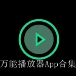 万能播放器软件哪个好