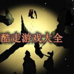酷走游戏大全