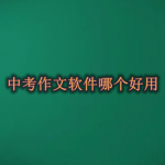 中考作文软件哪个好用