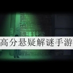 2023烧脑的悬疑推理手游合集