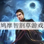 类似鸠摩智割草游戏大全