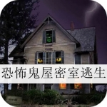 恐怖鬼屋密室逃生游戏合集