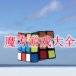 魔方游戏大全