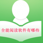 全能阅读软件有哪些