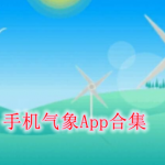 手机气象软件合集