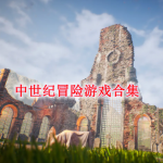 中世纪冒险游戏有哪些