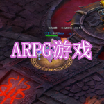 ARPG游戏下载合集