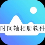 时间轴相册软件大全