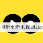 免费且同步更新的电视剧app合集