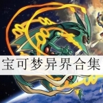 宝可梦异界Xenoverse游戏合集