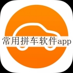 常用拼车软件app合集