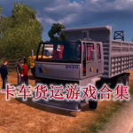 卡车货运游戏合集