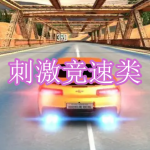 刺激竞速类游戏下载合集