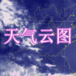 天气云图软件下载合集