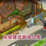 房屋建造游戏合集
