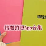 错题拍照软件免费