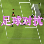 足球对抗游戏下载合集