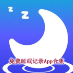 免费睡眠记录APP哪个好