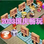 适合2023国庆玩的游戏有哪些