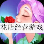 花店经营游戏合集