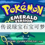 传说绿宝石1.5.4最新版合集