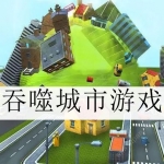 受欢迎的吞噬城市游戏合集