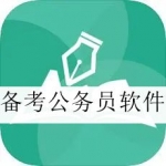 备考公务员软件大全