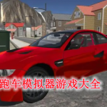 跑车模拟器游戏大全