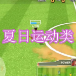 夏日运动类游戏下载合集