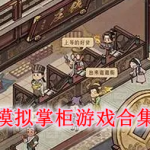 模拟掌柜游戏合集