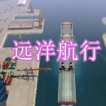 远洋航行游戏下载合集