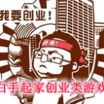白手起家创业类游戏