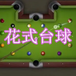 花式台球游戏下载合集