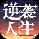 可以逆袭人生的游戏大全