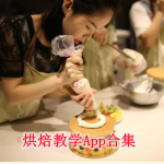 烘焙教学App合集