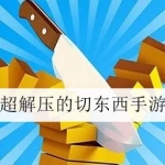 超解压的切东西游戏合集