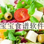 宝宝辅食食谱app合集