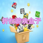 折扣游戏盒子软件下载合集