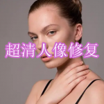 超清人像修复软件下载合集