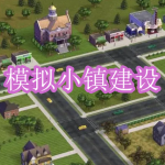 模拟小镇建设游戏下载合集