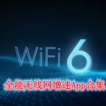 全能无线网增速APP大全