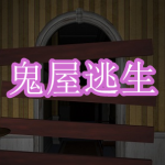 鬼屋逃生游戏下载合集